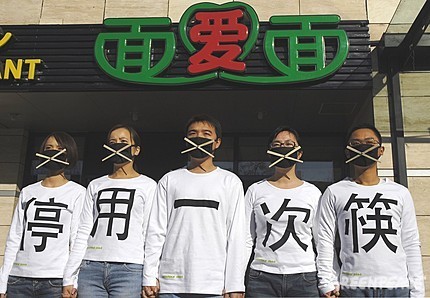 2007年11月29日,绿色和平的五名志愿者身着写有“停用一次筷”的标语,来到快餐连锁店面爱面的北京朝外店,抗议其大量使用一次性木筷,同时要求包括面爱面在内的连锁餐饮店立即停止提供一次性木筷,发挥连锁效应,保护中国业已脆弱的森林资源。